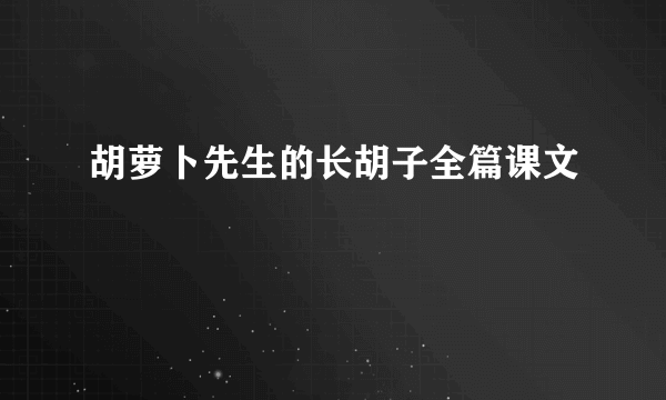 胡萝卜先生的长胡子全篇课文