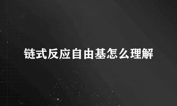 链式反应自由基怎么理解