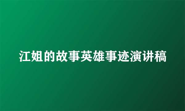 江姐的故事英雄事迹演讲稿