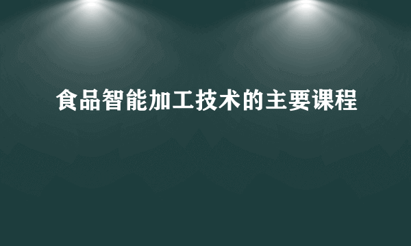 食品智能加工技术的主要课程