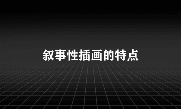 叙事性插画的特点