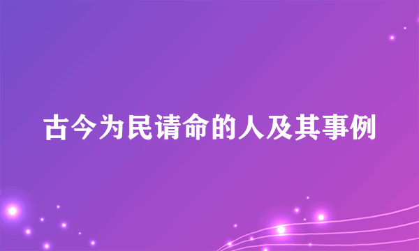 古今为民请命的人及其事例