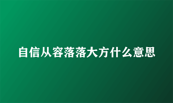 自信从容落落大方什么意思
