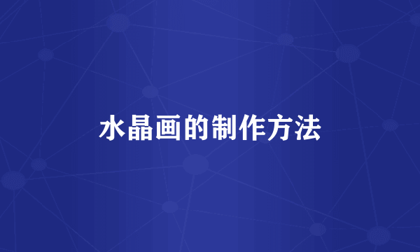 水晶画的制作方法