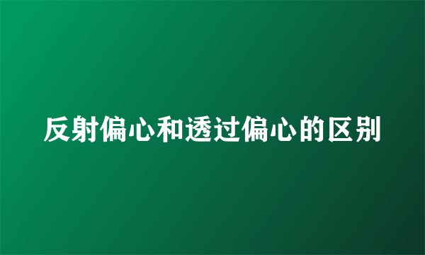 反射偏心和透过偏心的区别