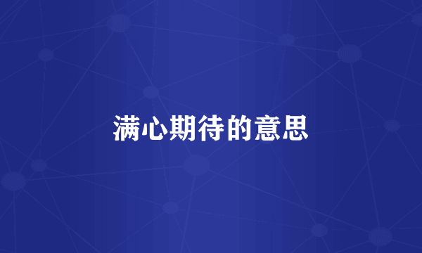 满心期待的意思