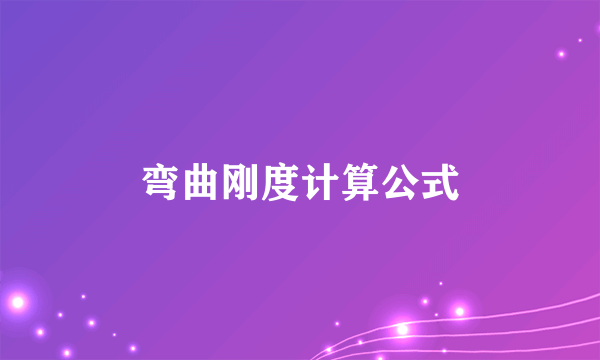 弯曲刚度计算公式