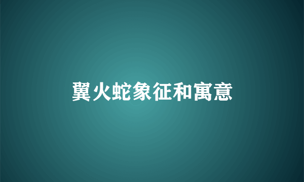 翼火蛇象征和寓意