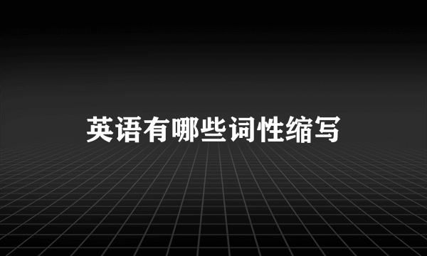 英语有哪些词性缩写