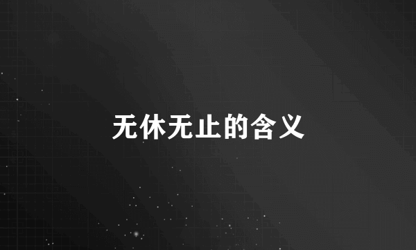 无休无止的含义