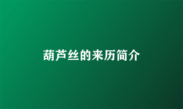 葫芦丝的来历简介