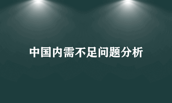 中国内需不足问题分析