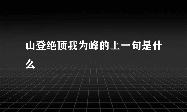 山登绝顶我为峰的上一句是什么