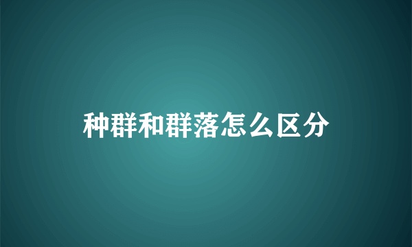 种群和群落怎么区分