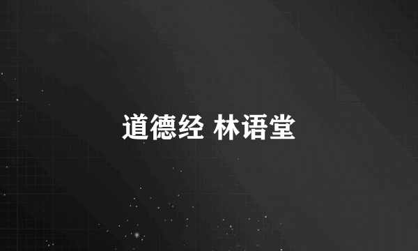 道德经 林语堂