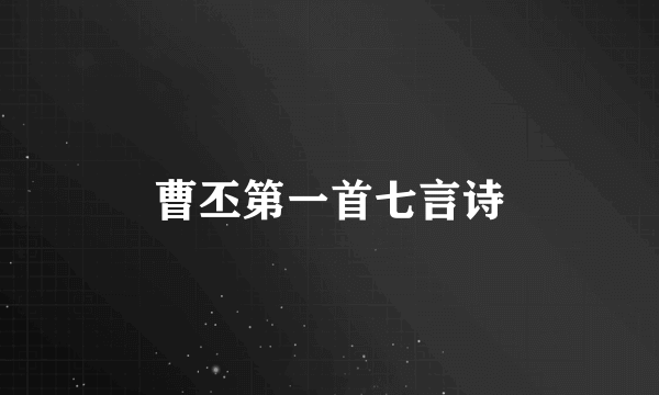 曹丕第一首七言诗