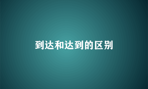 到达和达到的区别