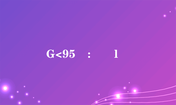 G<95 :魟l