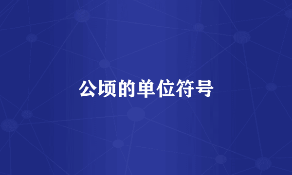 公顷的单位符号