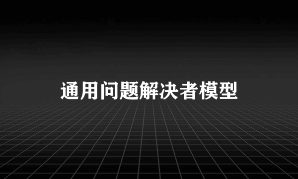 通用问题解决者模型