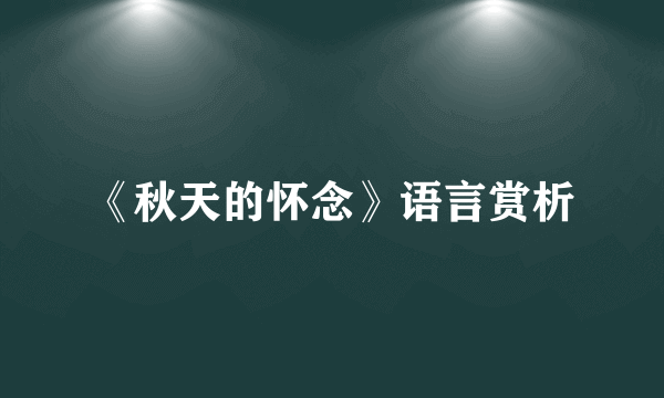 《秋天的怀念》语言赏析