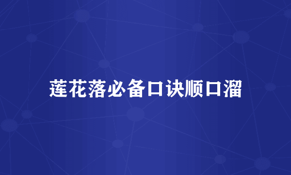 莲花落必备口诀顺口溜