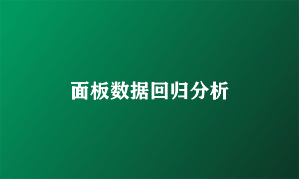 面板数据回归分析