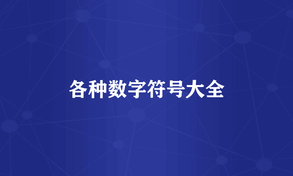 各种数字符号大全