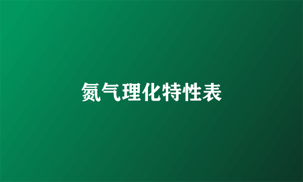 氮气理化特性表