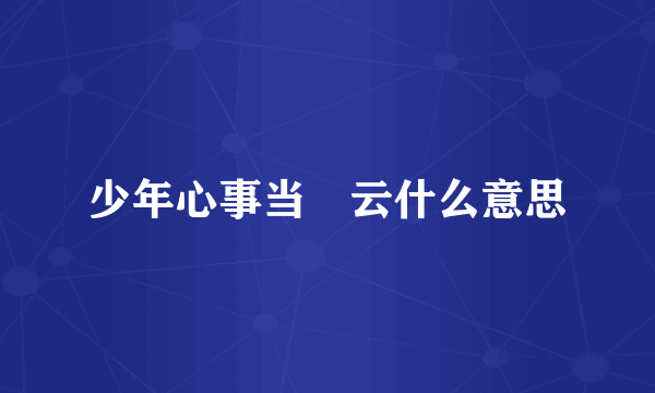 少年心事当拏云什么意思