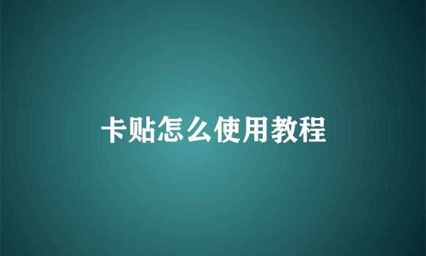 卡贴怎么使用教程
