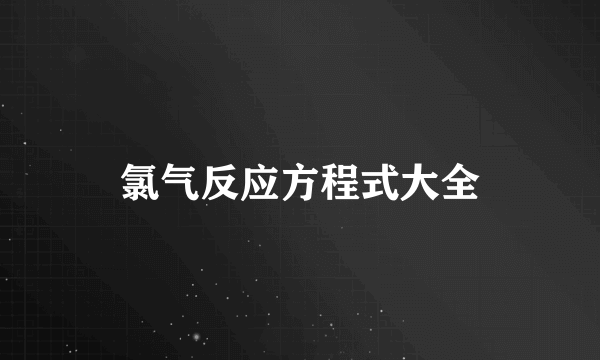 氯气反应方程式大全