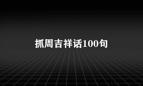 抓周吉祥话100句