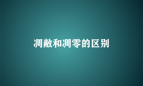 凋敝和凋零的区别
