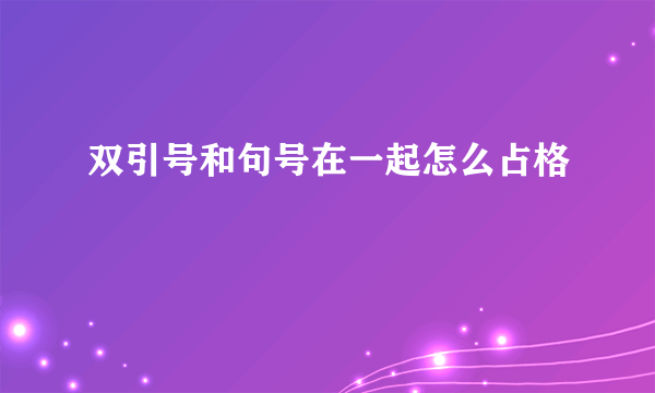 双引号和句号在一起怎么占格