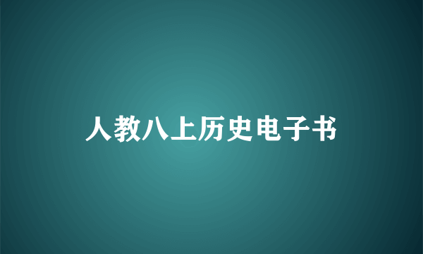 人教八上历史电子书