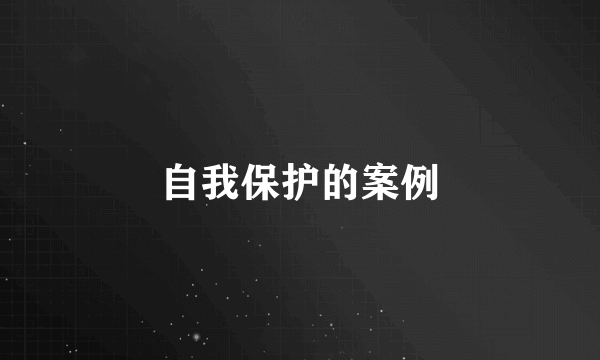 自我保护的案例