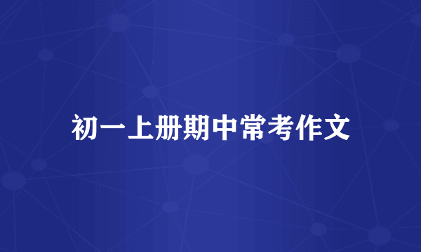 初一上册期中常考作文