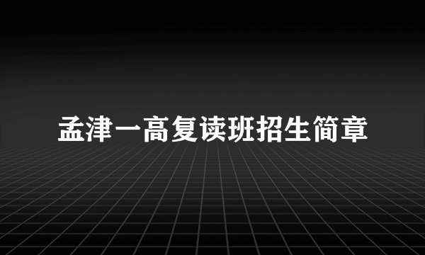 孟津一高复读班招生简章