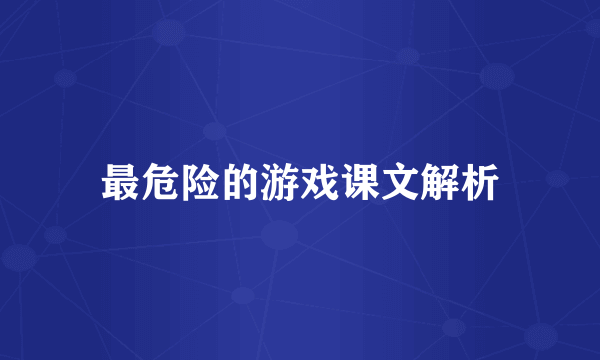 最危险的游戏课文解析