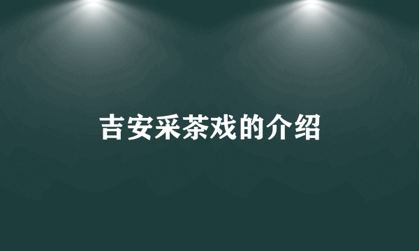 吉安采茶戏的介绍