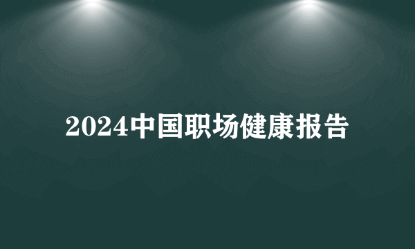 2024中国职场健康报告