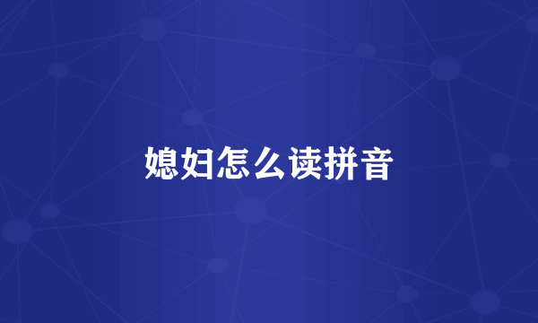 媳妇怎么读拼音