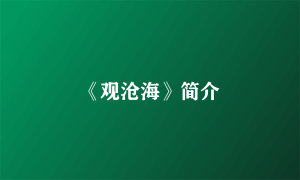 《观沧海》简介