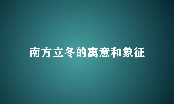 南方立冬的寓意和象征