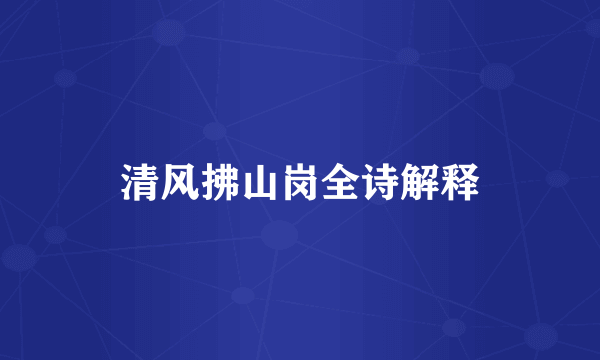 清风拂山岗全诗解释