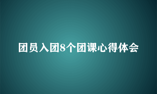 团员入团8个团课心得体会