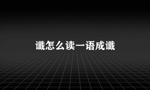 谶怎么读一语成谶