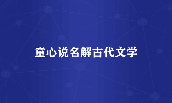 童心说名解古代文学
