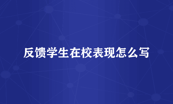 反馈学生在校表现怎么写